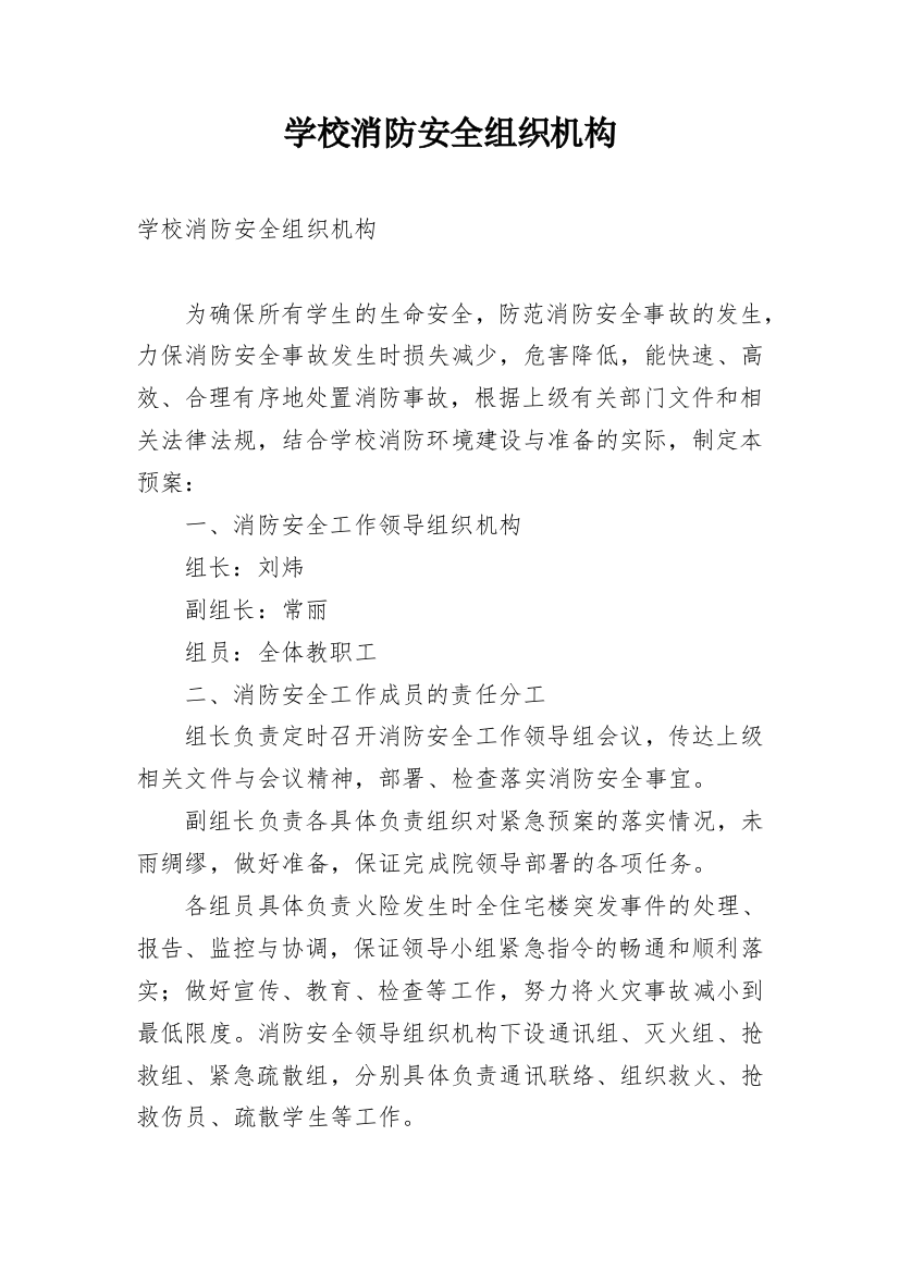 学校消防安全组织机构