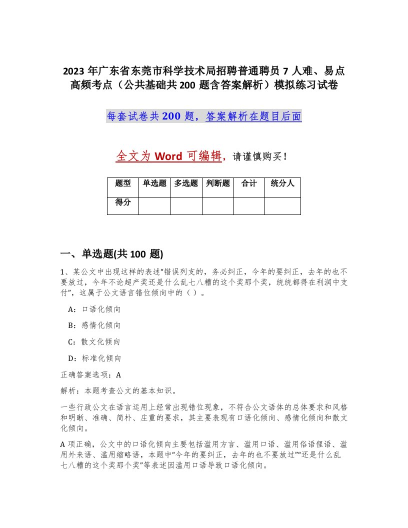 2023年广东省东莞市科学技术局招聘普通聘员7人难易点高频考点公共基础共200题含答案解析模拟练习试卷