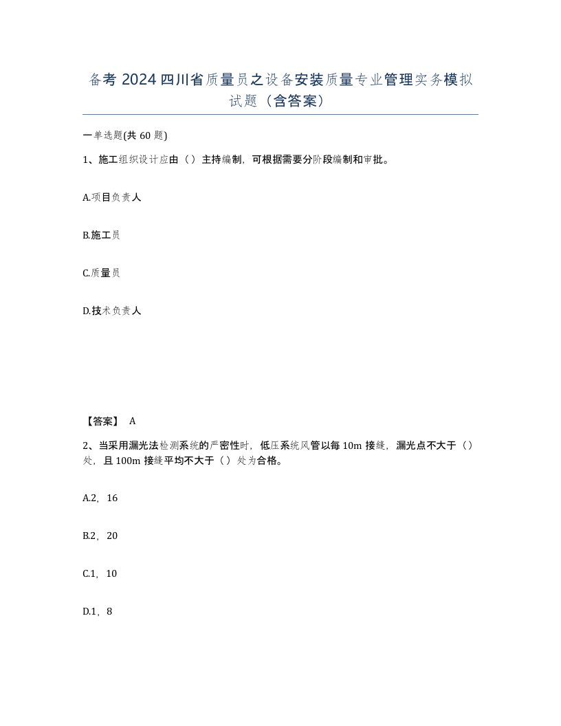 备考2024四川省质量员之设备安装质量专业管理实务模拟试题含答案