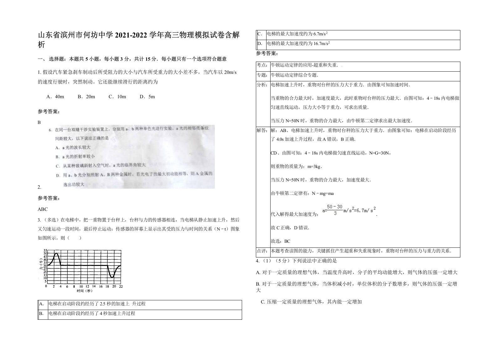 山东省滨州市何坊中学2021-2022学年高三物理模拟试卷含解析