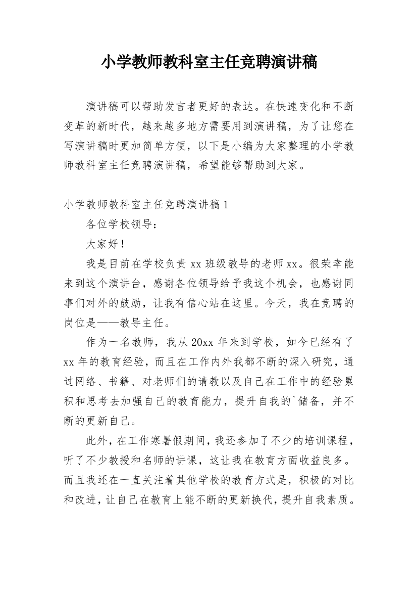 小学教师教科室主任竞聘演讲稿