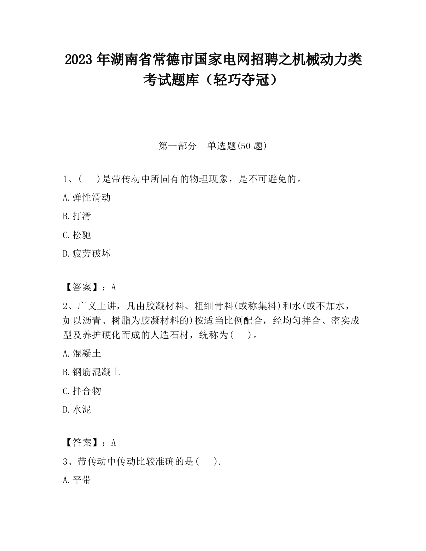 2023年湖南省常德市国家电网招聘之机械动力类考试题库（轻巧夺冠）