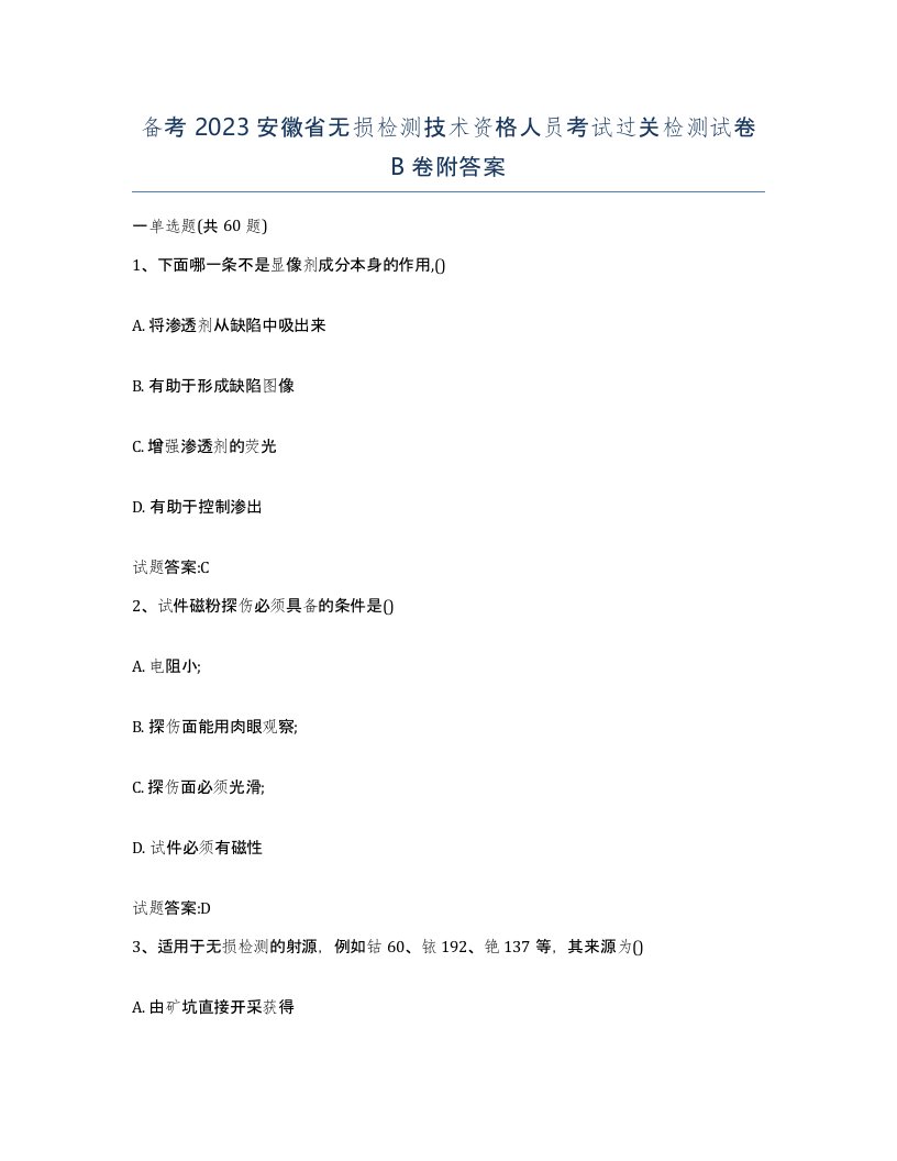 备考2023安徽省无损检测技术资格人员考试过关检测试卷B卷附答案