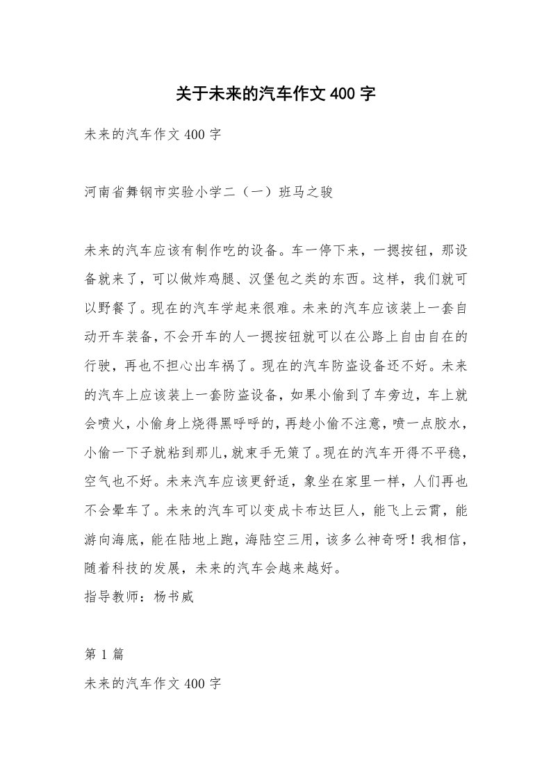 关于未来的汽车作文400字_2