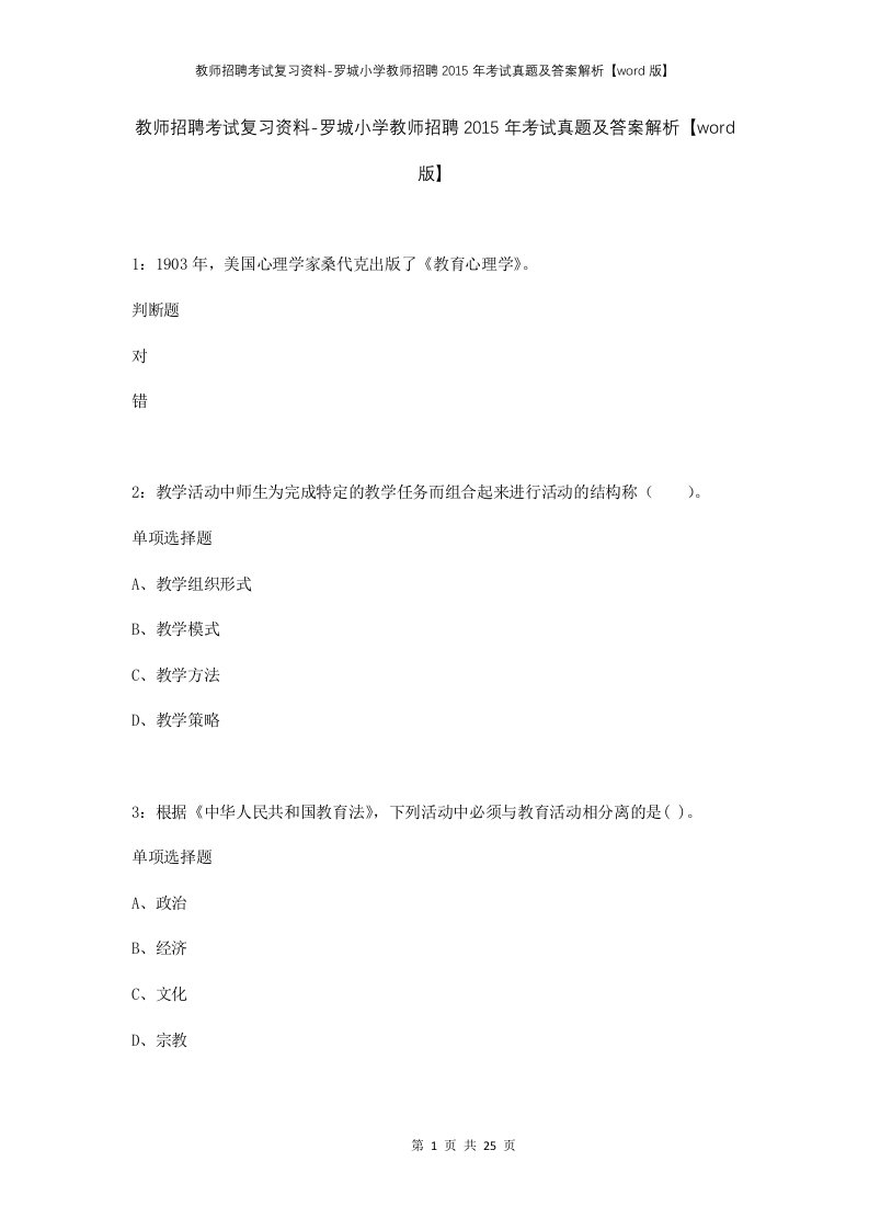 教师招聘考试复习资料-罗城小学教师招聘2015年考试真题及答案解析word版