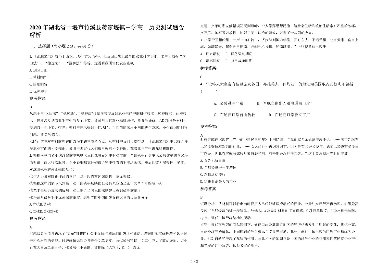 2020年湖北省十堰市竹溪县蒋家堰镇中学高一历史测试题含解析