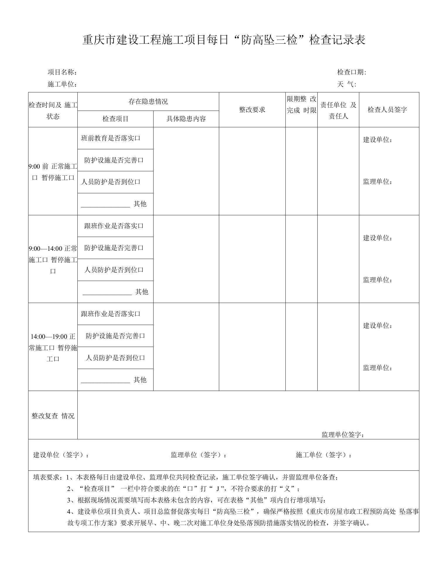 重庆市建设工程施工项目每日“防高坠三检”检查记录表