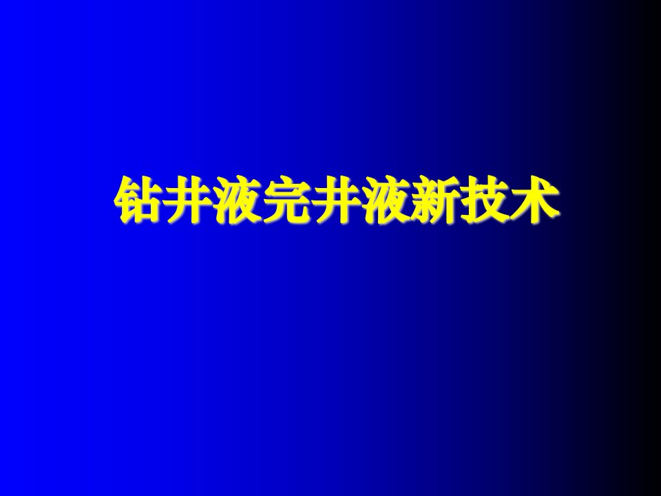 钻井液完井液新技术