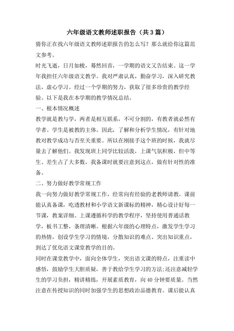 六年级语文教师述职报告（共3篇）