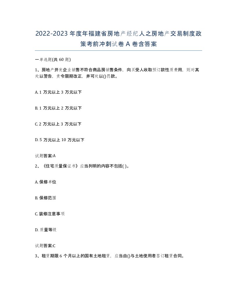 2022-2023年度年福建省房地产经纪人之房地产交易制度政策考前冲刺试卷A卷含答案