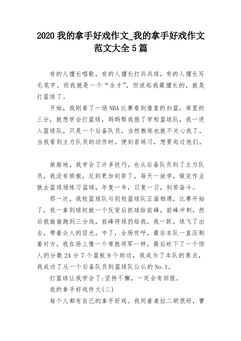 2020我的拿手好戏作文_我的拿手好戏作文范文大全5篇