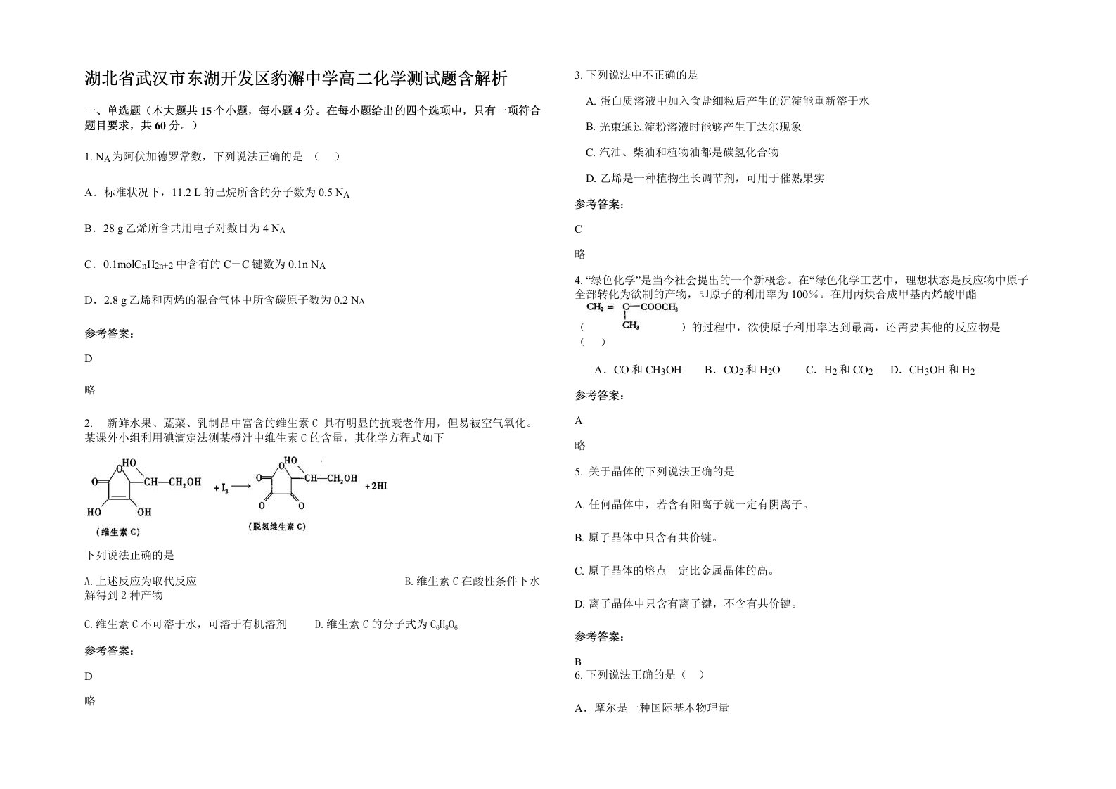 湖北省武汉市东湖开发区豹澥中学高二化学测试题含解析