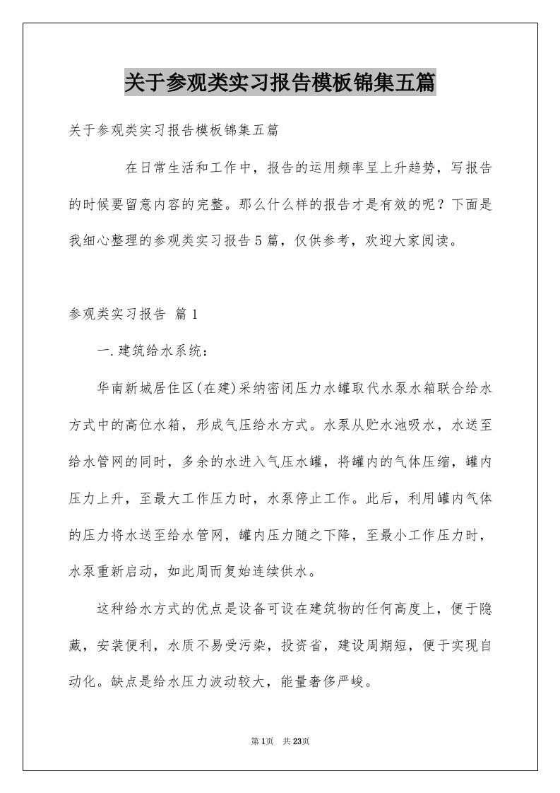 关于参观类实习报告模板锦集五篇