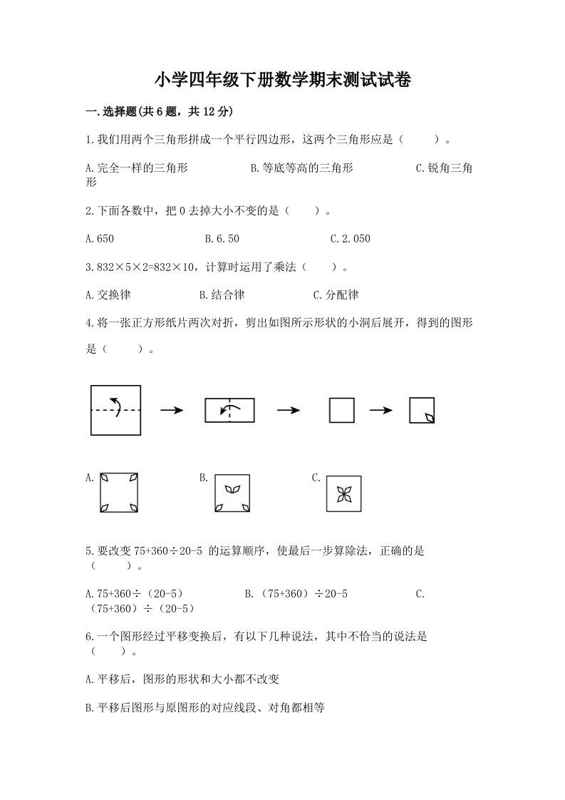 小学四年级下册数学期末测试试卷（巩固）word版