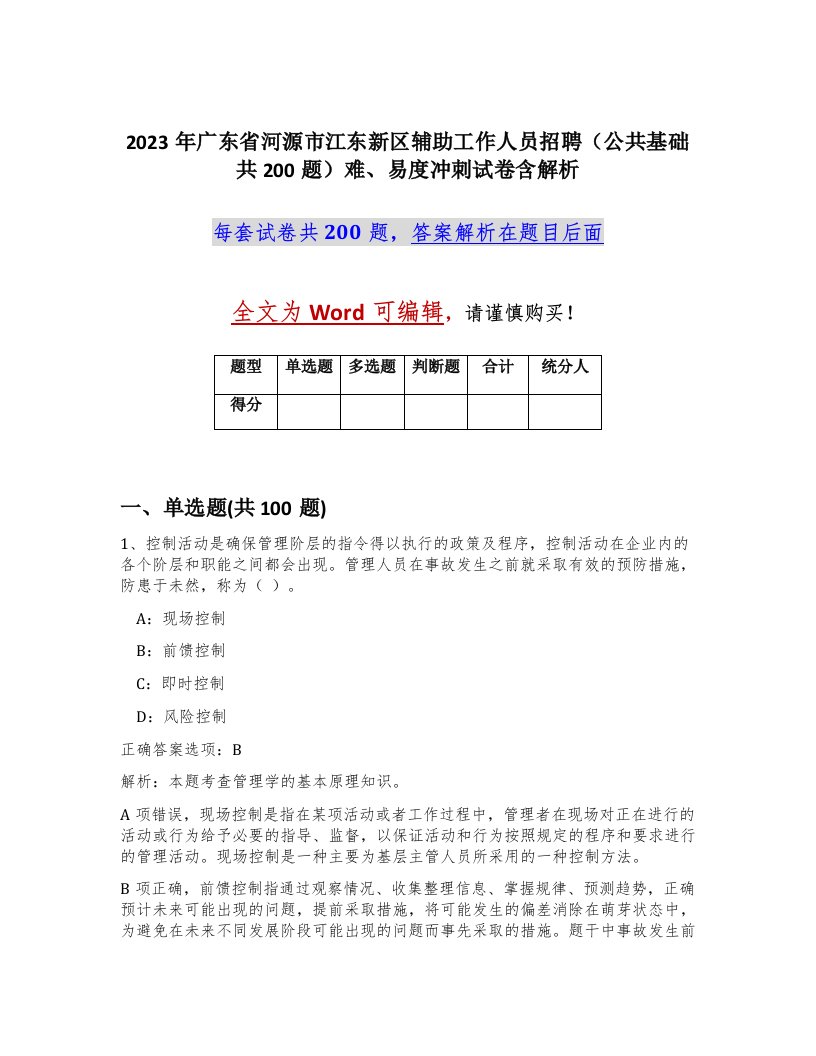 2023年广东省河源市江东新区辅助工作人员招聘公共基础共200题难易度冲刺试卷含解析