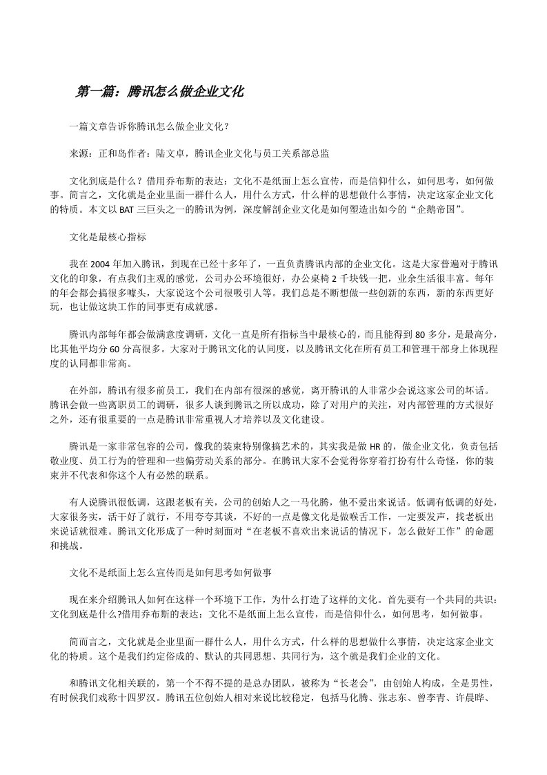 腾讯怎么做企业文化（合集五篇）[修改版]