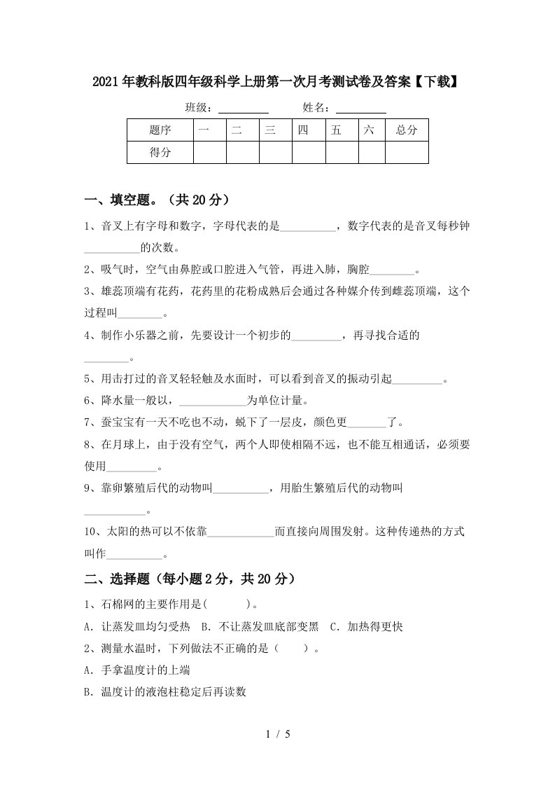 2021年教科版四年级科学上册第一次月考测试卷及答案下载