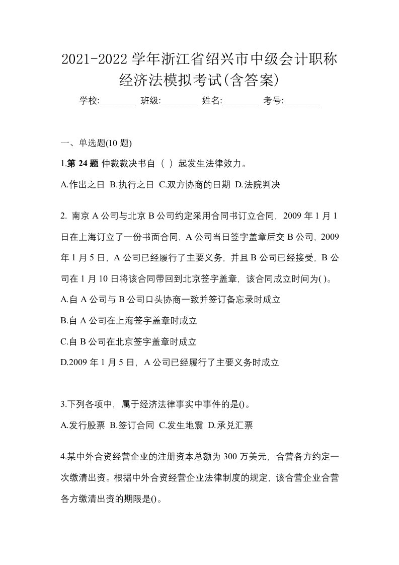 2021-2022学年浙江省绍兴市中级会计职称经济法模拟考试含答案