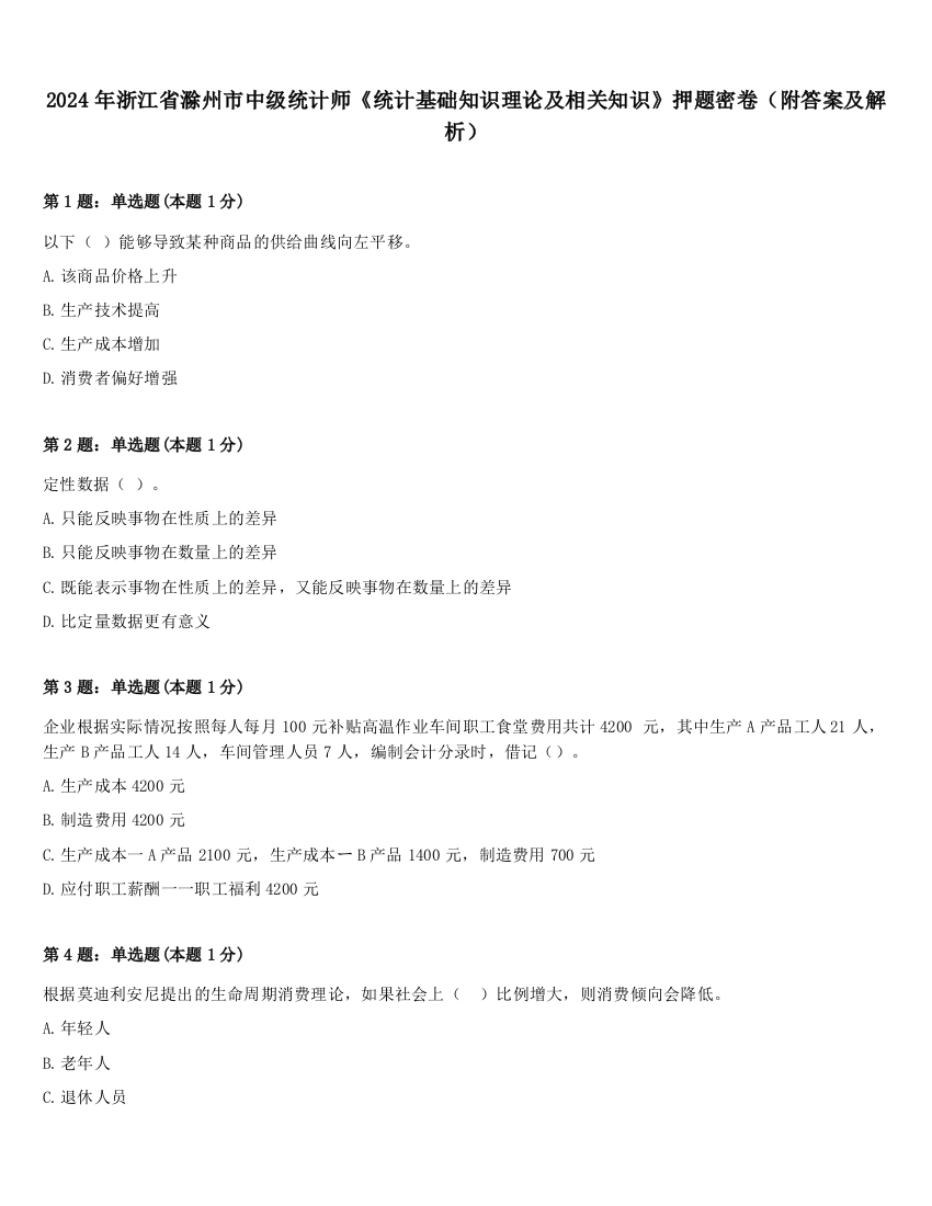 2024年浙江省滁州市中级统计师《统计基础知识理论及相关知识》押题密卷（附答案及解析）