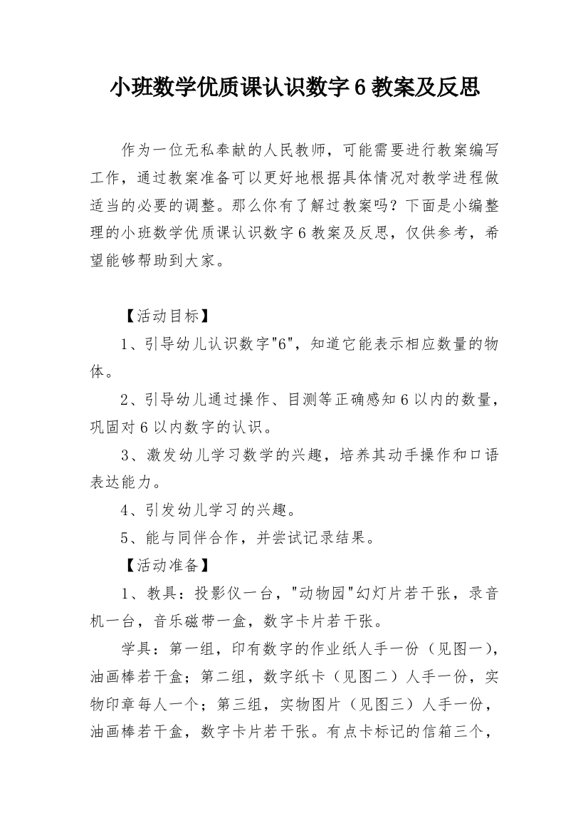 小班数学优质课认识数字6教案及反思