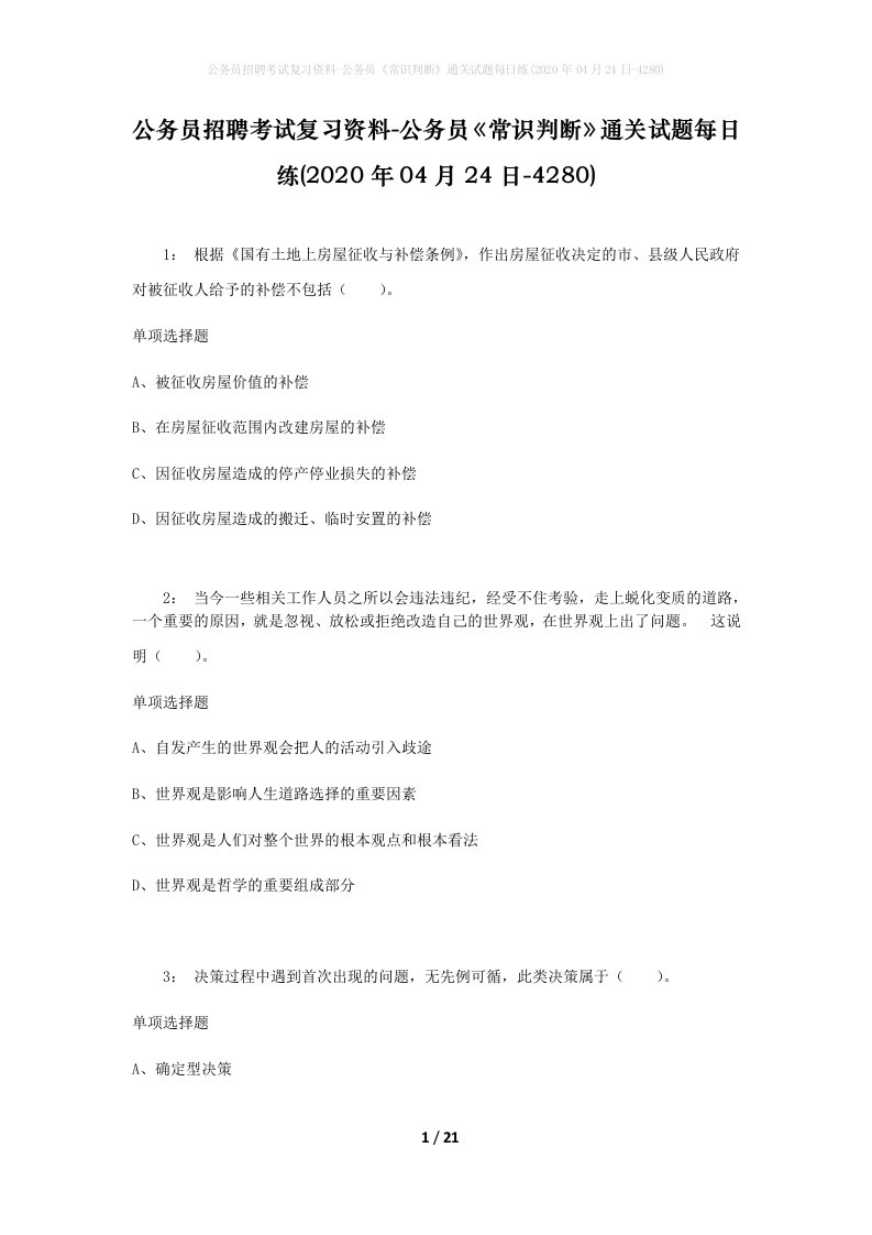 公务员招聘考试复习资料-公务员常识判断通关试题每日练2020年04月24日-4280