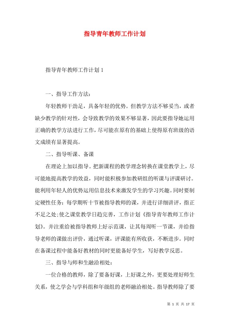 指导青年教师工作计划