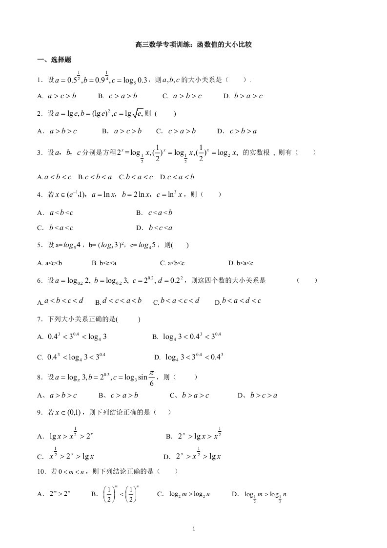 高三数学专项训练：函数值的大小比较