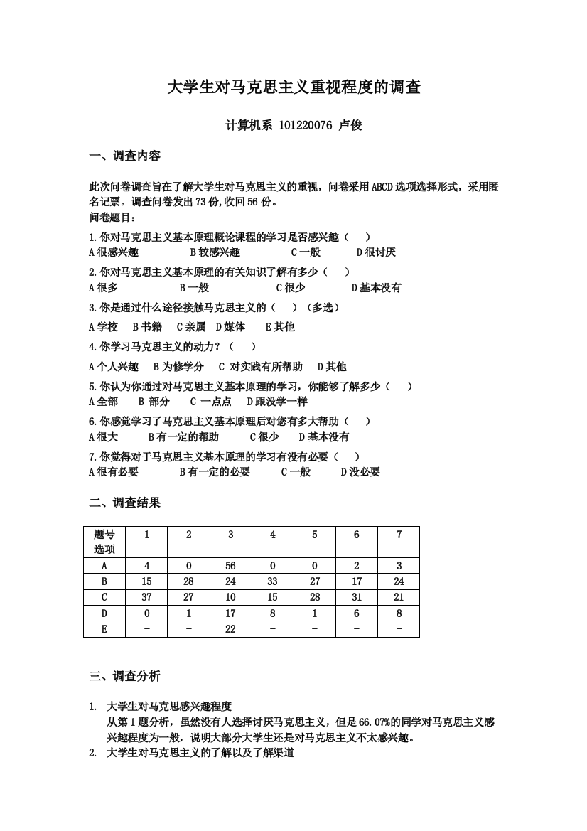 大学生对马克思重视程度的调查