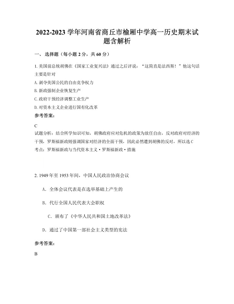 2022-2023学年河南省商丘市榆厢中学高一历史期末试题含解析