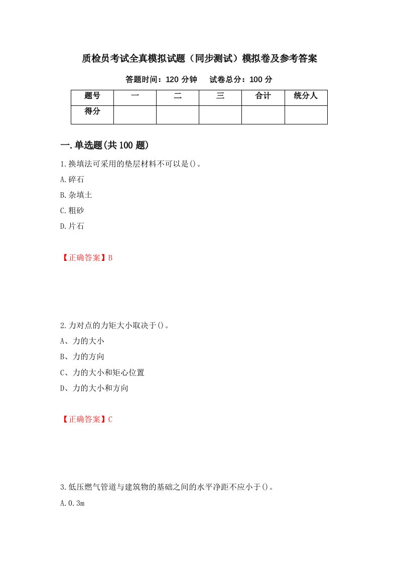 质检员考试全真模拟试题同步测试模拟卷及参考答案17