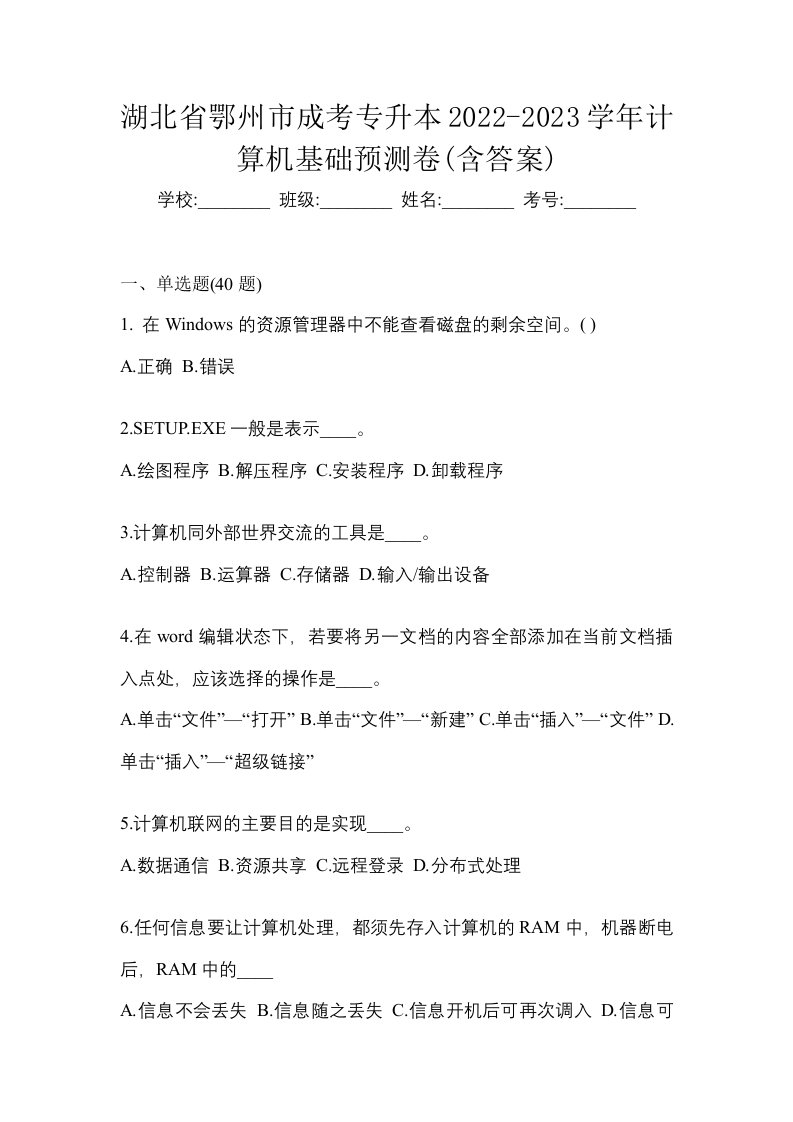 湖北省鄂州市成考专升本2022-2023学年计算机基础预测卷含答案