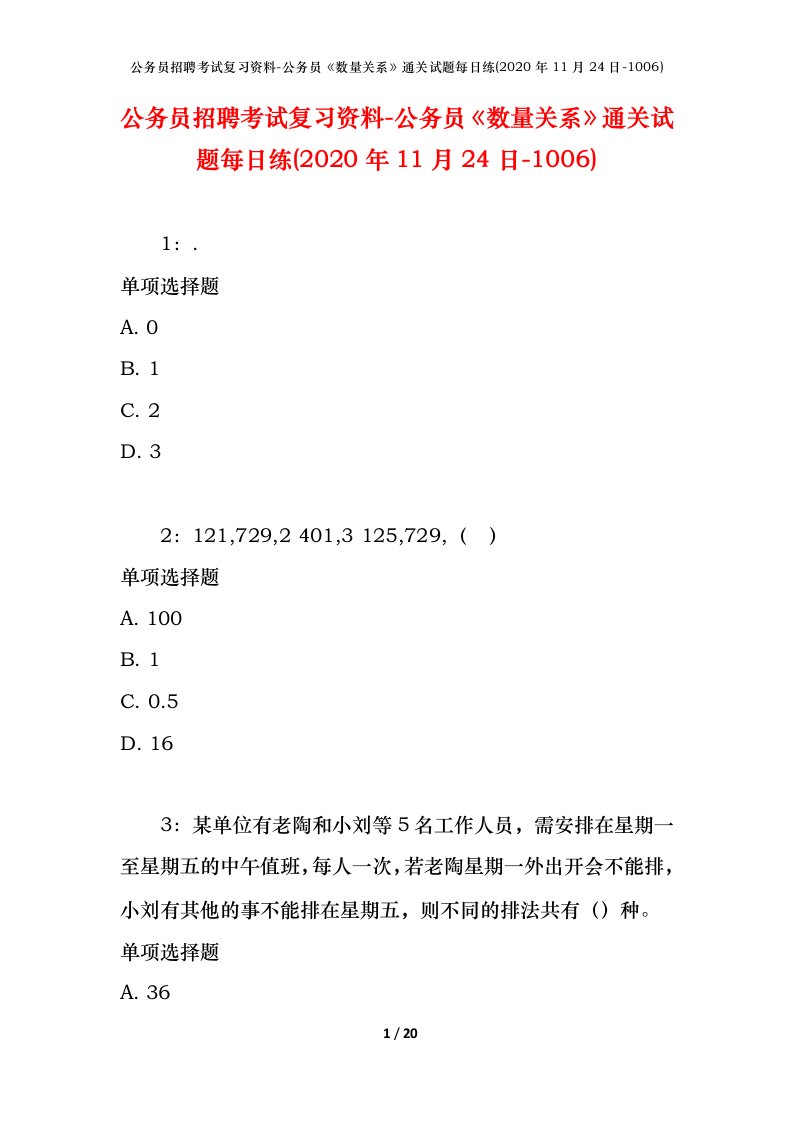 公务员招聘考试复习资料-公务员数量关系通关试题每日练2020年11月24日-1006