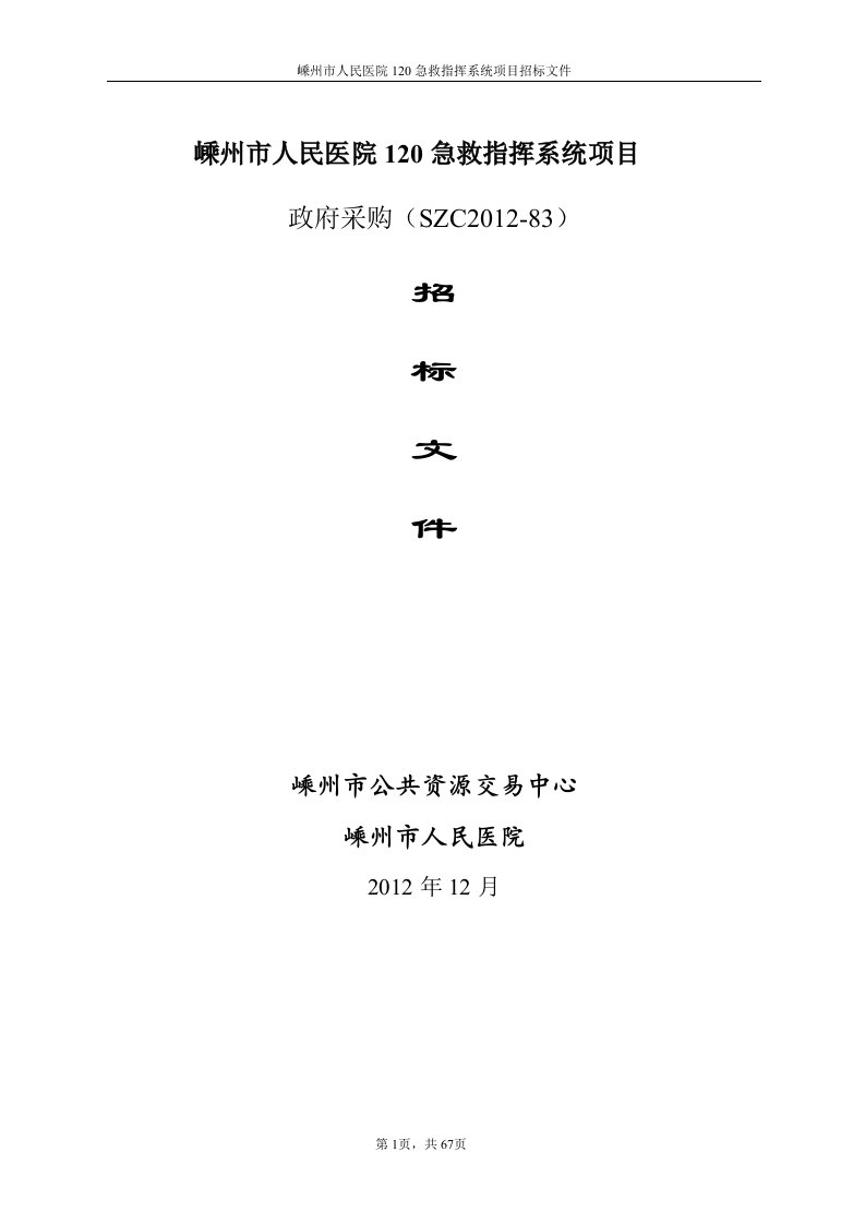 嵊州市人民医院120急救指挥系统项目