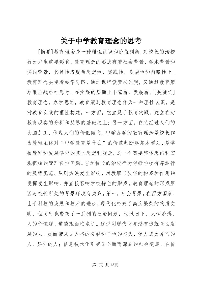 3关于中学教育理念的思考