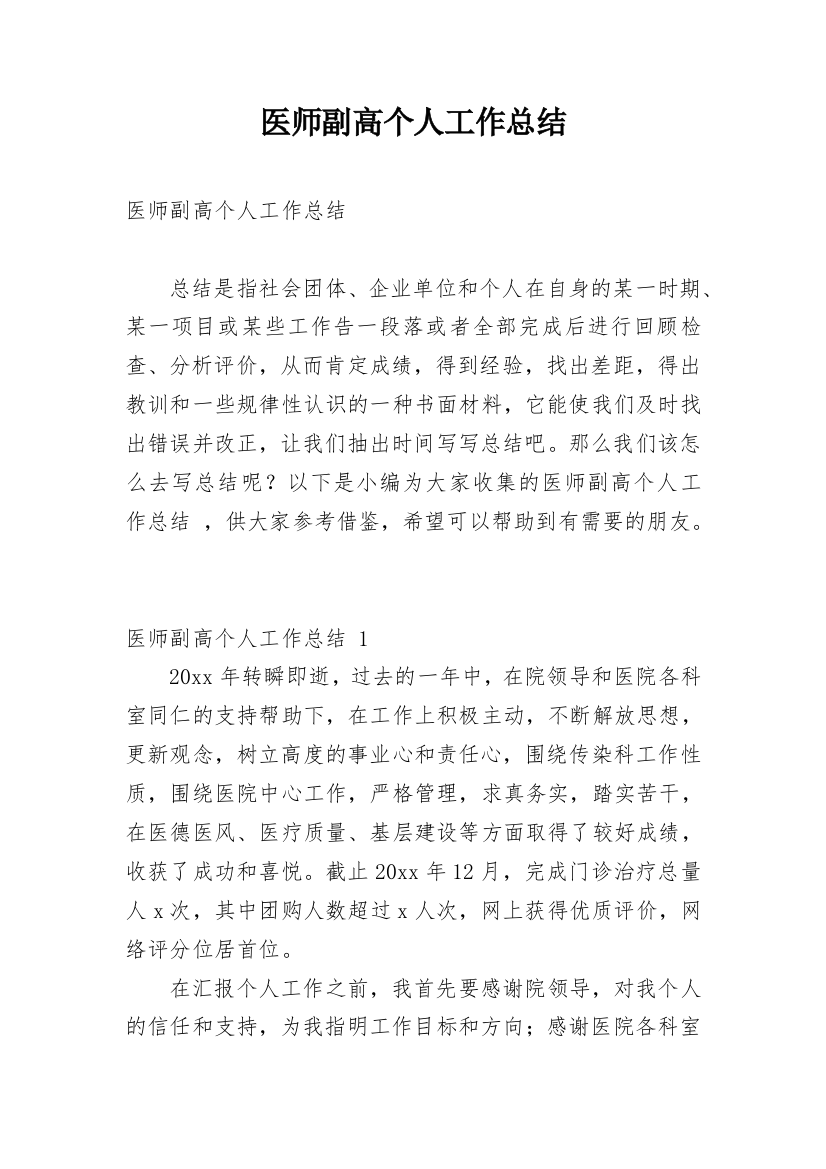 医师副高个人工作总结