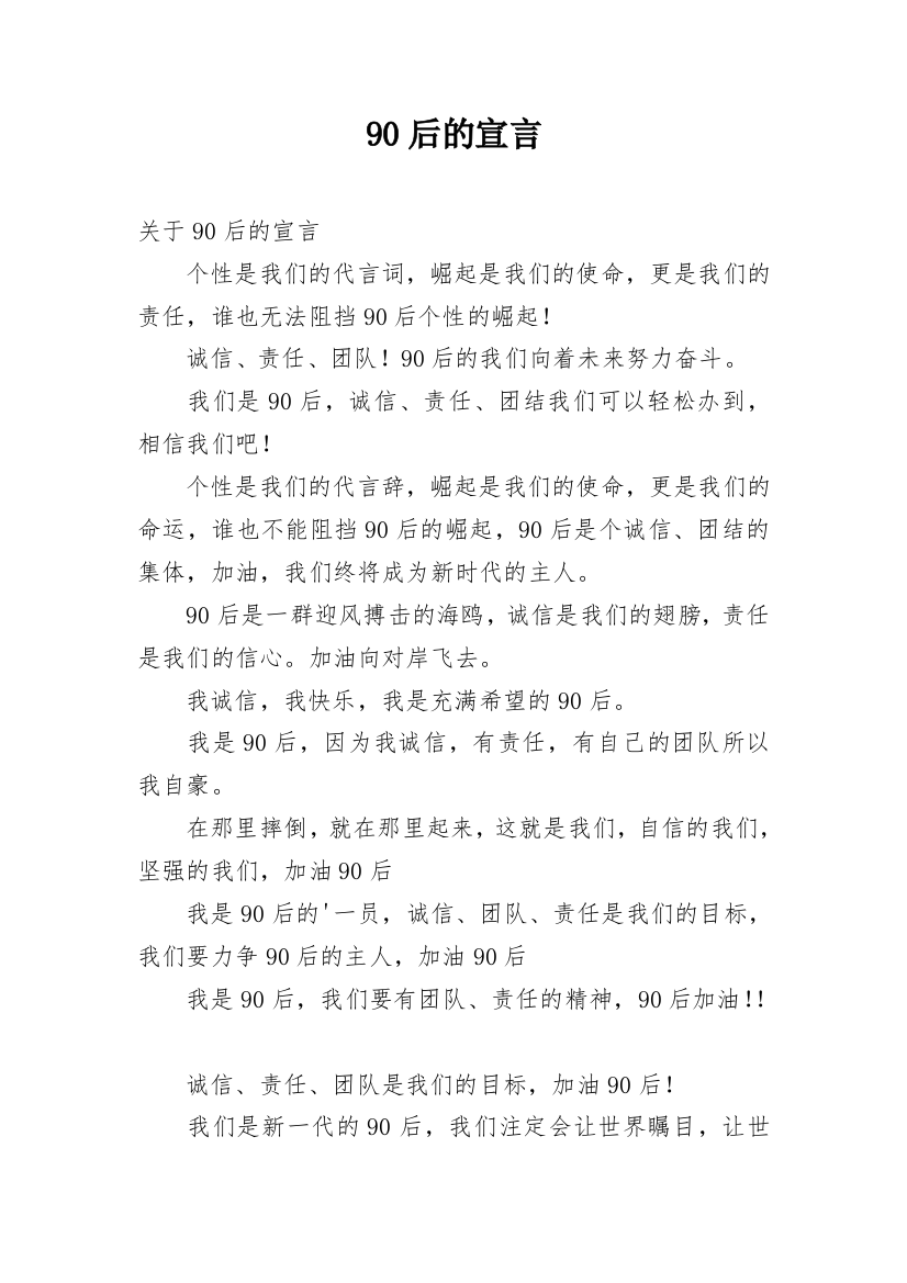 90后的宣言