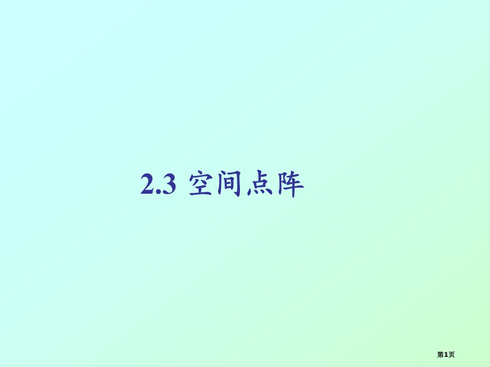 材料化学空间点阵省名师优质课赛课获奖课件市赛课百校联赛优质课一等奖课件