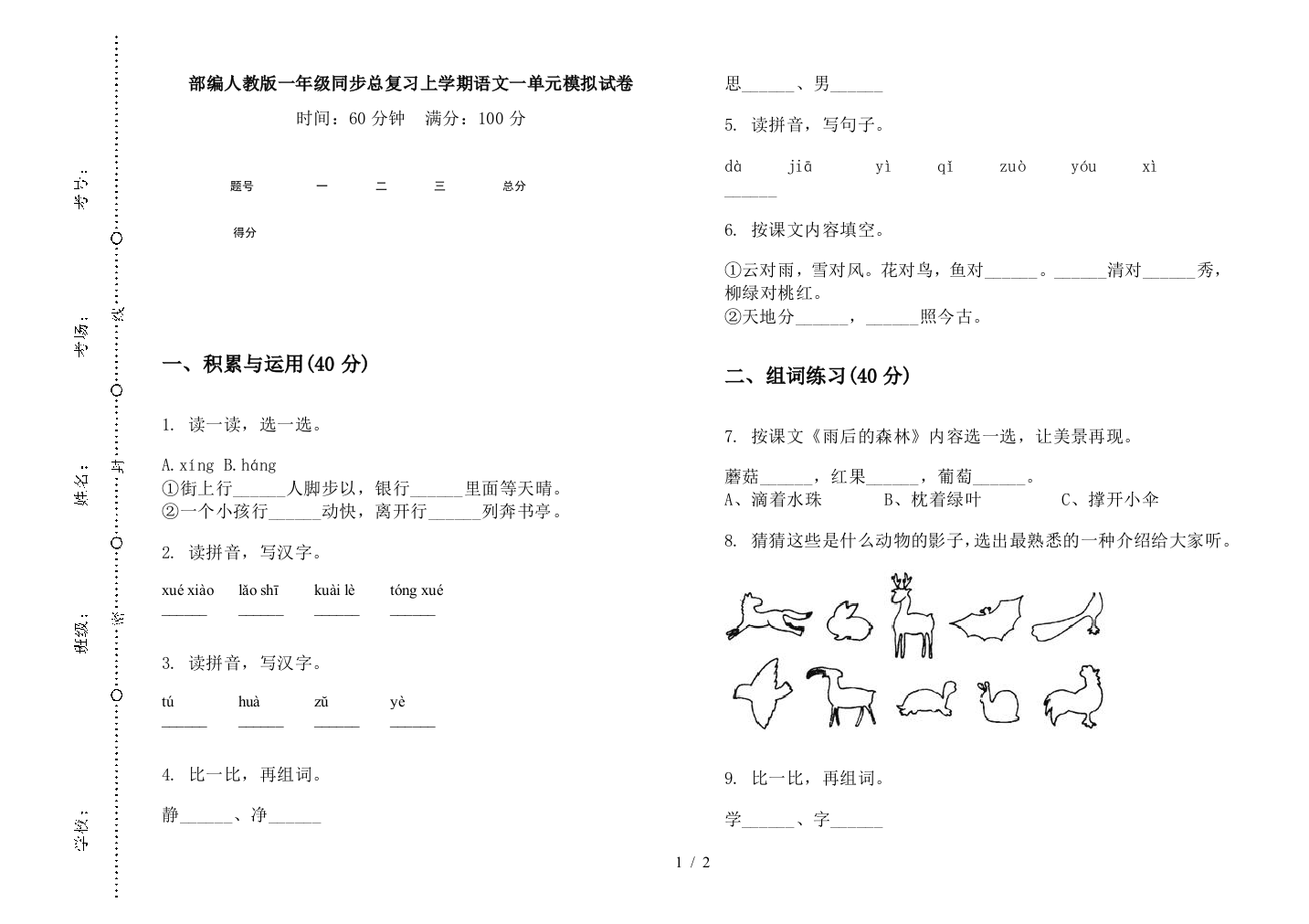 部编人教版一年级同步总复习上学期语文一单元模拟试卷