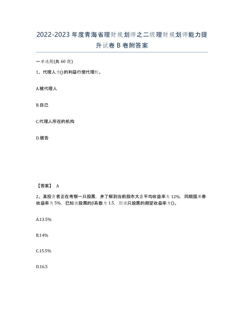 2022-2023年度青海省理财规划师之二级理财规划师能力提升试卷B卷附答案