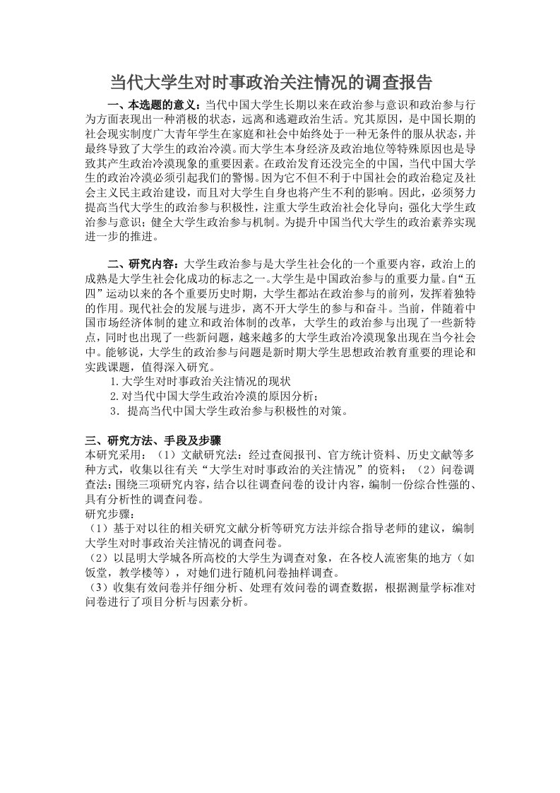 当代大学生对时事政治关注度的问卷调查设计