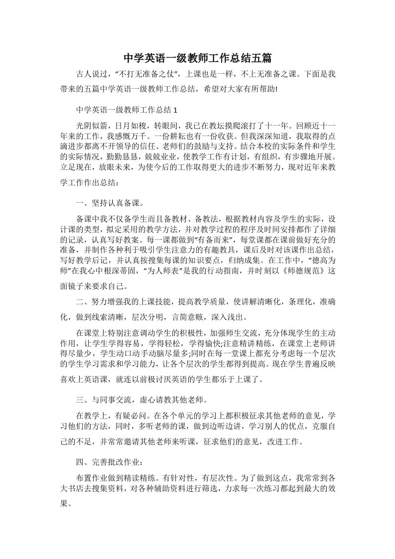 中学英语一级教师工作总结五篇