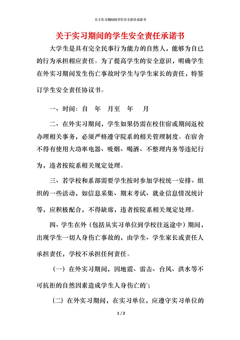 精编关于实习期间的学生安全责任承诺书