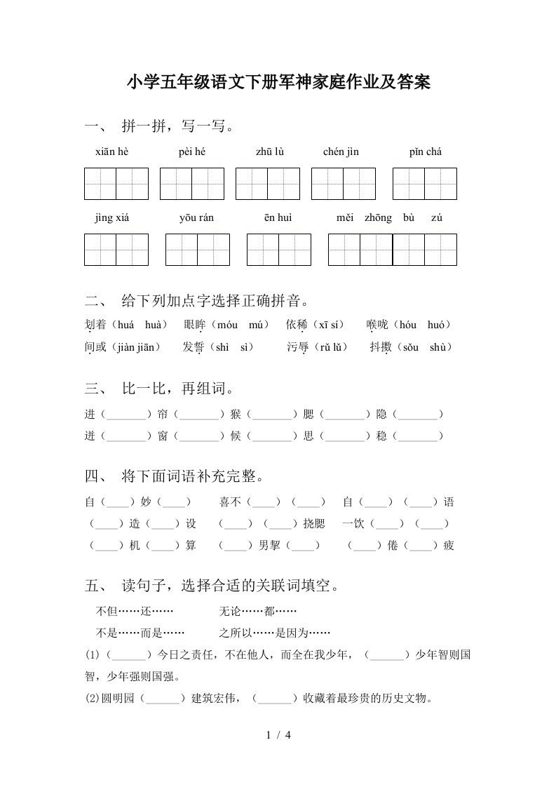 小学五年级语文下册军神家庭作业及答案