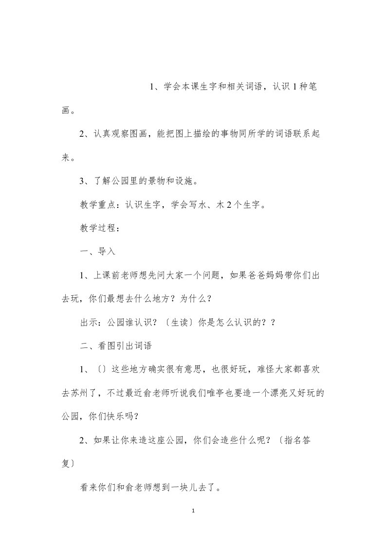 2022苏教版小学语文一年级教案——《识字3》教学设计五