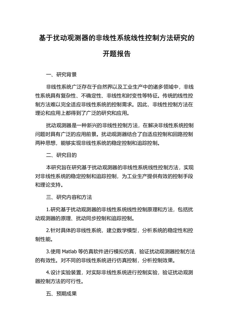 基于扰动观测器的非线性系统线性控制方法研究的开题报告