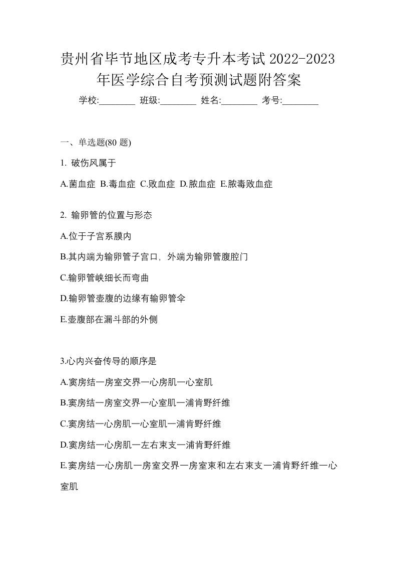 贵州省毕节地区成考专升本考试2022-2023年医学综合自考预测试题附答案