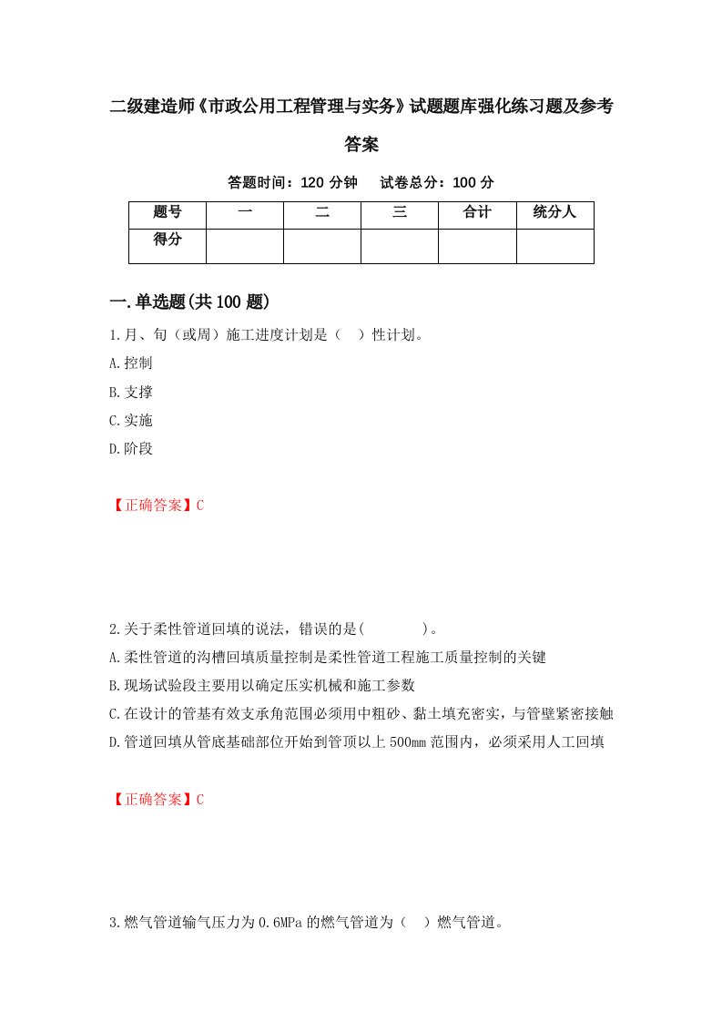 二级建造师市政公用工程管理与实务试题题库强化练习题及参考答案52