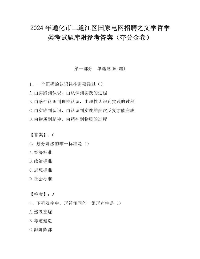 2024年通化市二道江区国家电网招聘之文学哲学类考试题库附参考答案（夺分金卷）