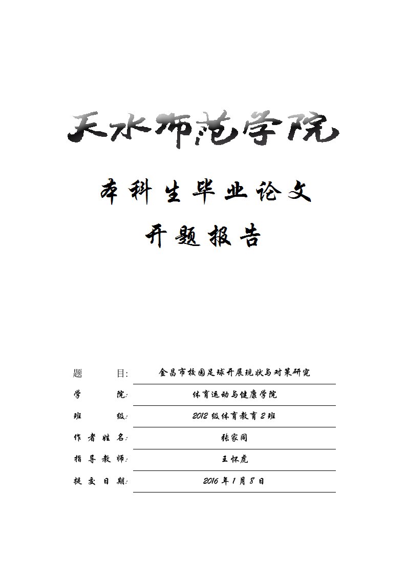 金昌市校园足球开展现状与对策研究开题报告