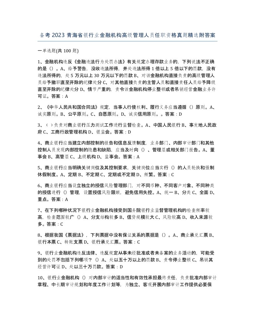 备考2023青海省银行业金融机构高级管理人员任职资格真题附答案